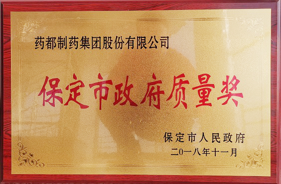 藥都制藥集團榮獲保定市“政府質(zhì)量獎”、“百企幫百村”愛心奉獻獎