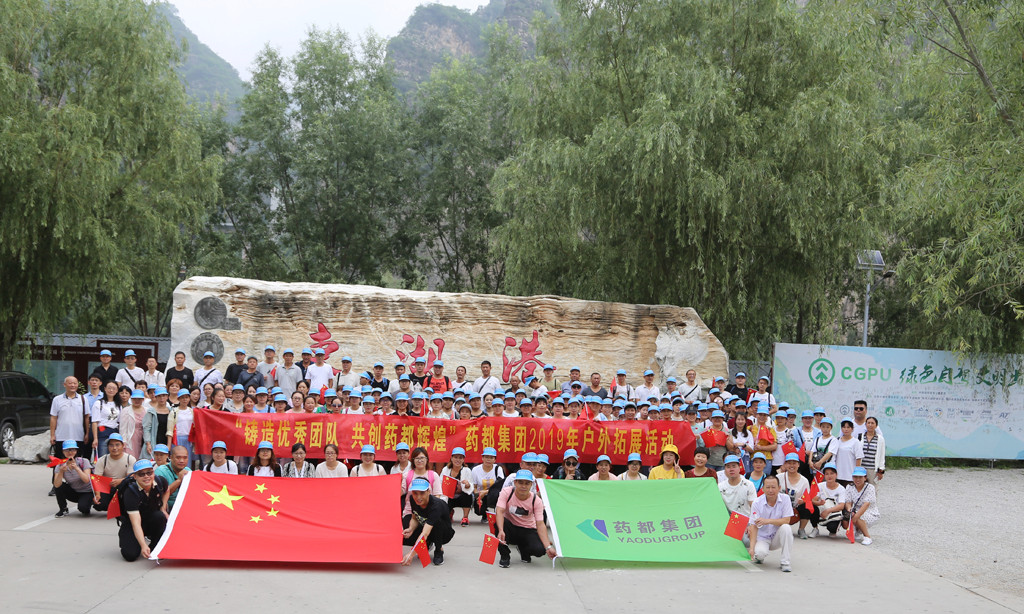 “鑄造優(yōu)秀團隊，共創(chuàng)藥都輝煌”藥都集團2019年戶外拓展活動