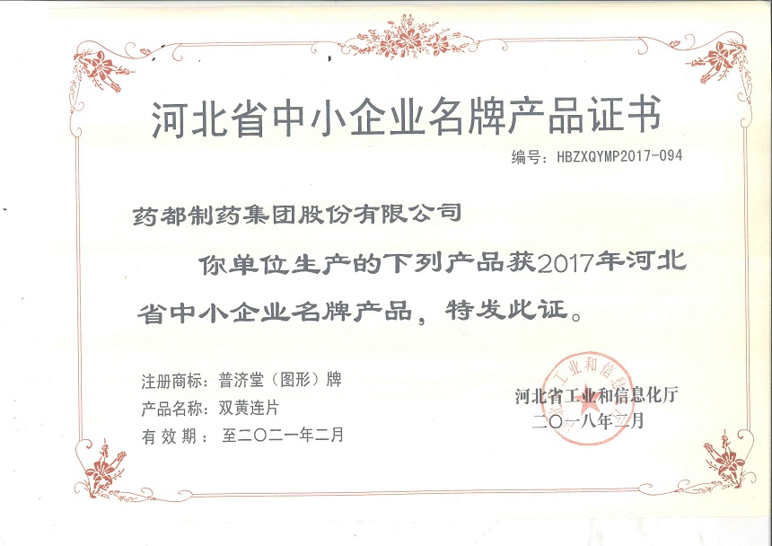 河北省中小企業(yè)名牌產(chǎn)品證書(shū)