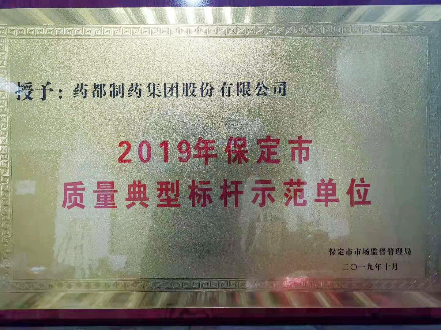 藥都制藥集團股份有限公司被保定市市場監(jiān)督管理局評為“2019年保定市質量典型標桿示范單位”