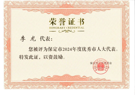 【喜報】集團(tuán)總經(jīng)理李龍被評為保定市2024年度優(yōu)秀市人大代表