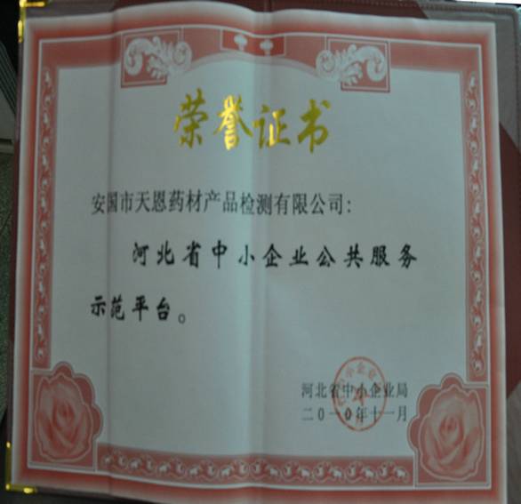 安國市天恩藥材產(chǎn)品檢測(cè)有限公司被認(rèn)定為?河北省中小企業(yè)公共服務(wù)示范平臺(tái)?