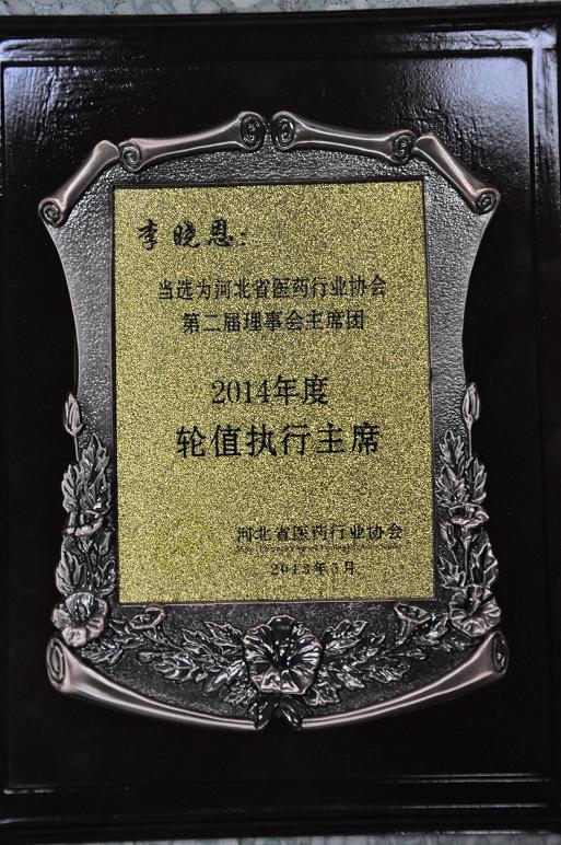 公司董事長李曉恩先生當選為河北省醫(yī)藥行業(yè)協(xié)會2014年度輪值執(zhí)行主席