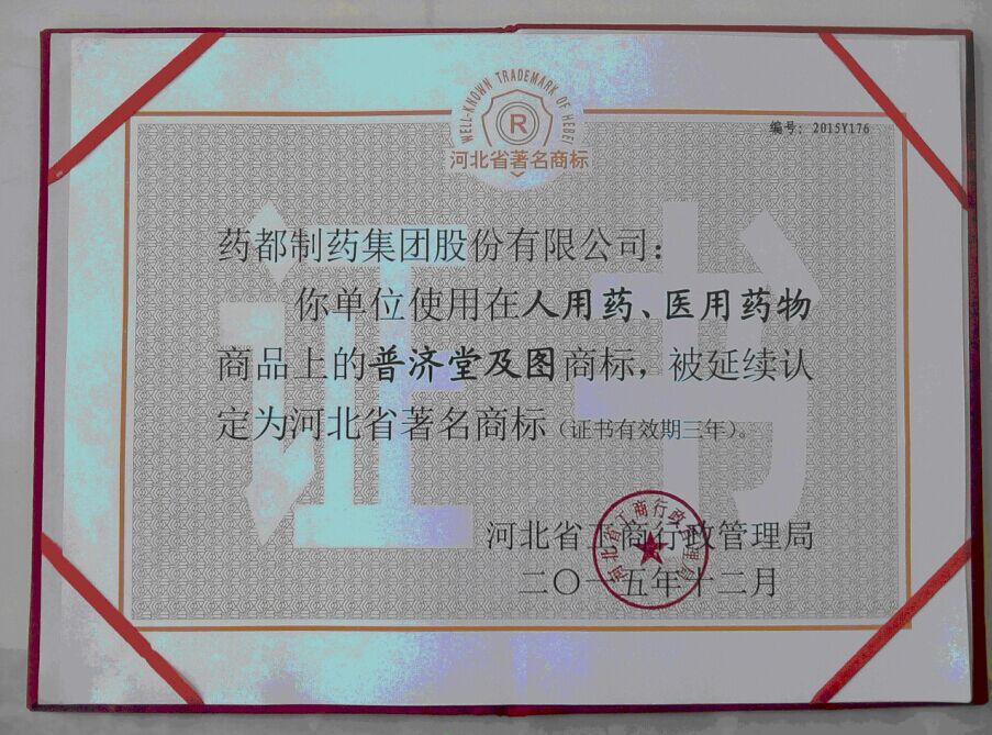 普濟堂商標延續(xù)認定為河北省著名商標
