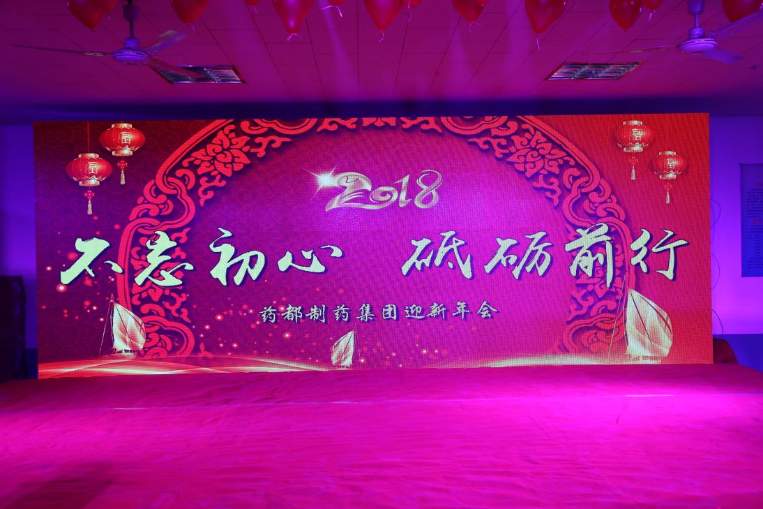 不忘初心，砥礪前行！2018年迎新年會(huì)